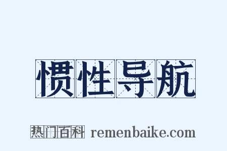 惯性导航是什么意思的图片